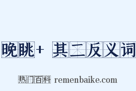 晚眺+其二反义词是什么意思的图片